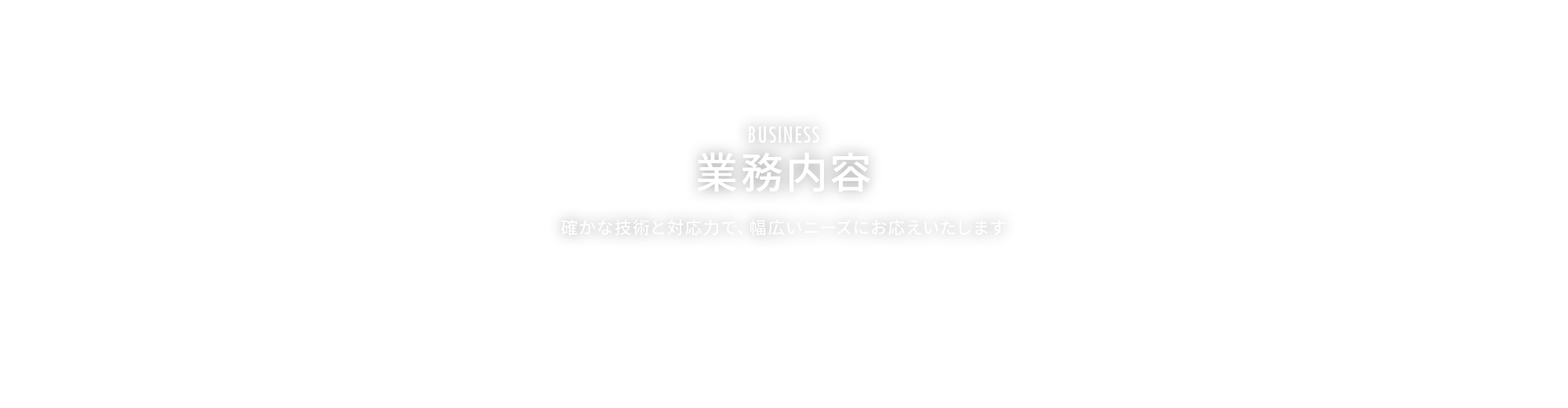 業務内容