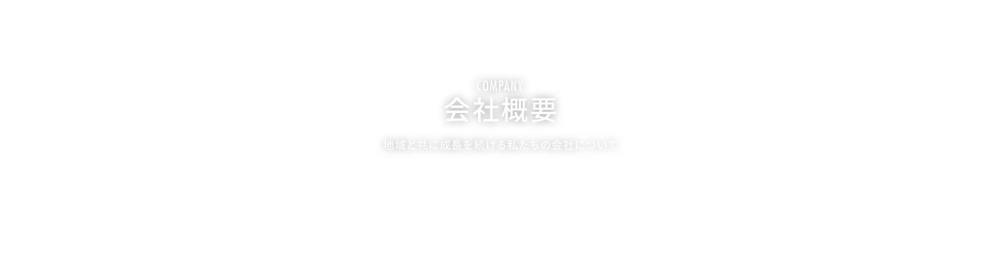 会社概要