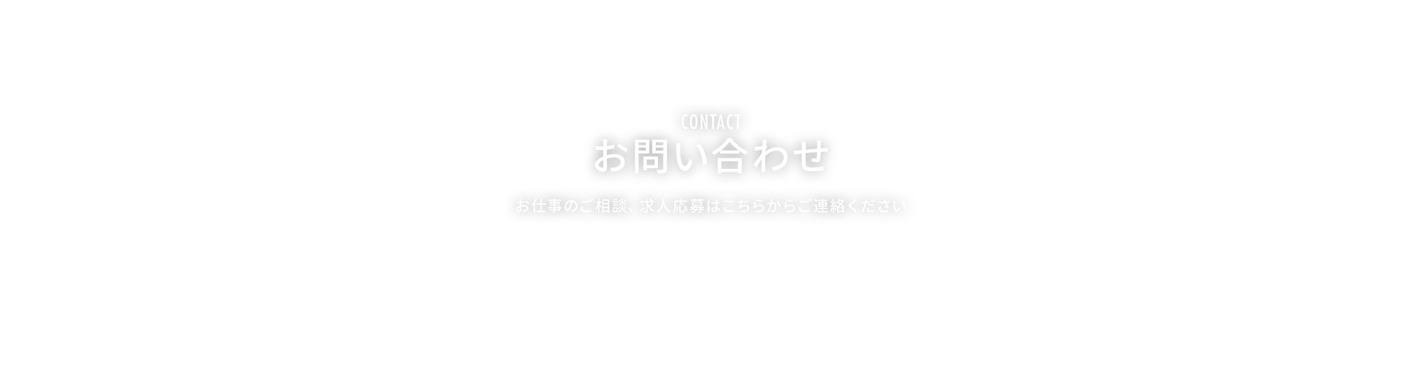 お問い合わせ