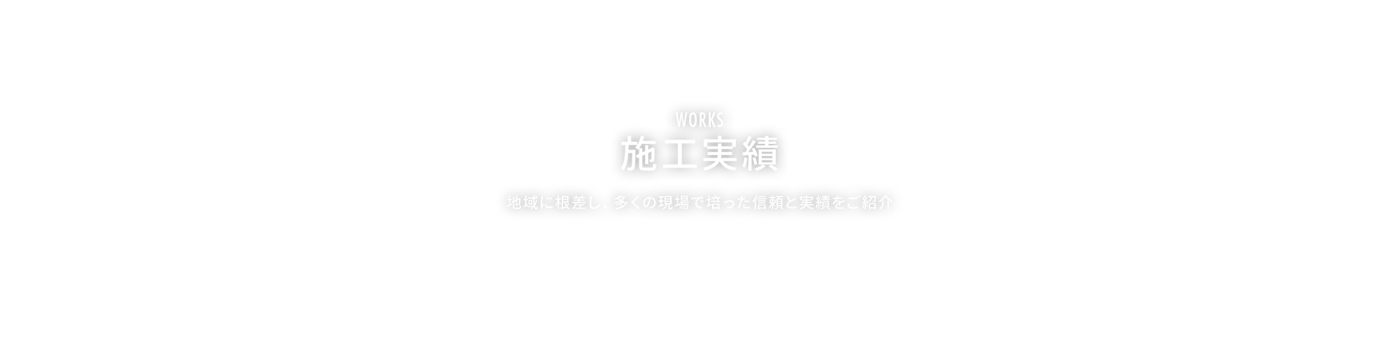 施工実績