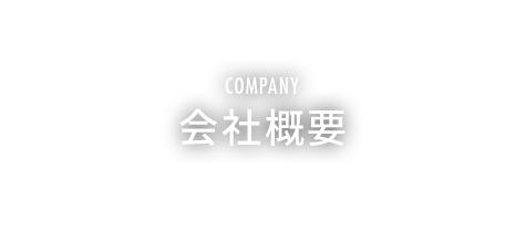 会社概要