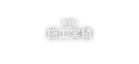 施工実績